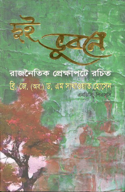 দুই ভুবনে : রাজনৈতিক প্রেক্ষাপটে রচিত