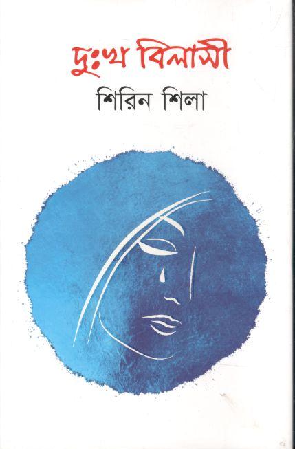 দুঃখবিলাসী