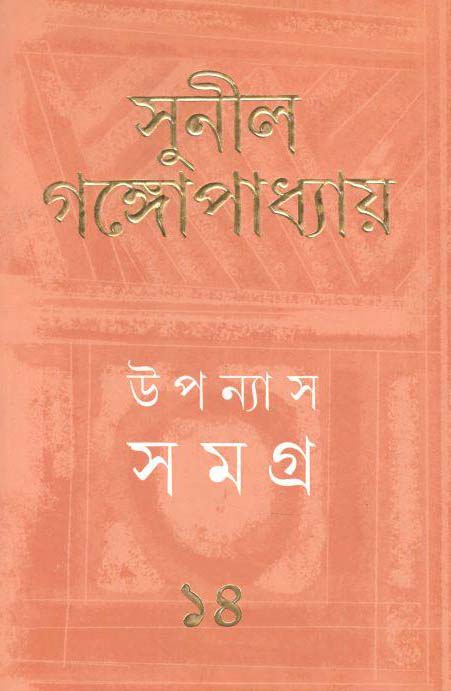 উপন্যাস সমগ্র : খণ্ড ১৪ (সুনীল) (আনন্দ)
