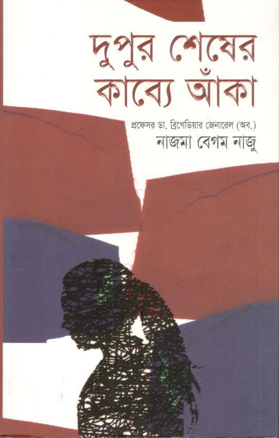 দুপুর শেষের কাব্যে আঁকা