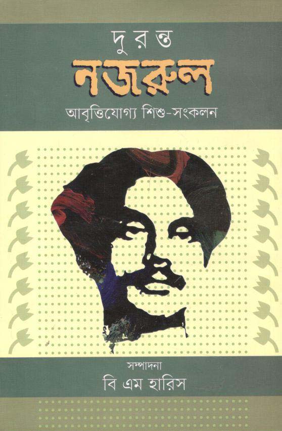 দুরন্ত নজরুল