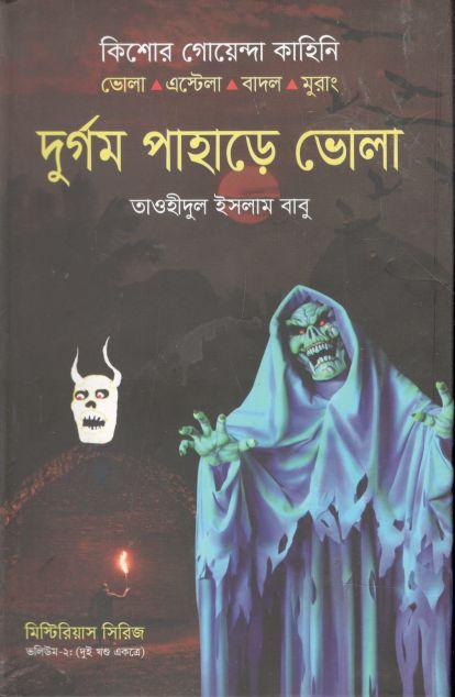 দুর্গম পাহাড়ে ভোলা