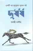 দুর্ধর্ষ