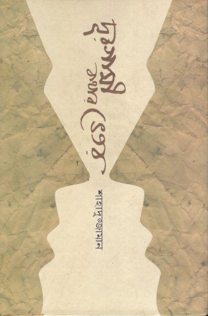 দূরগামী কথার ভেতর