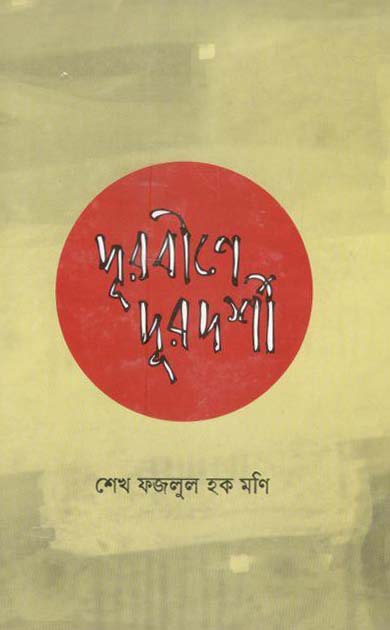 দূরবীনে দূরদর্শী