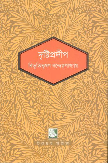 দৃষ্টিপ্রদীপ  (পাঠক সমাবেশ চিরায়ত সাহিত্য)