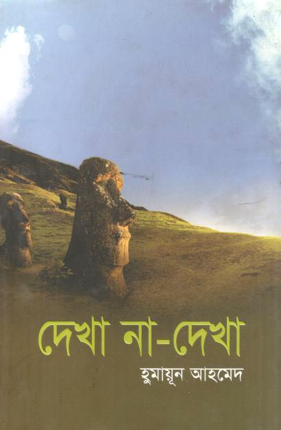 দেখা না দেখা