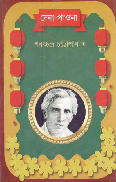 দেনা-পাওনা (লতিকা)