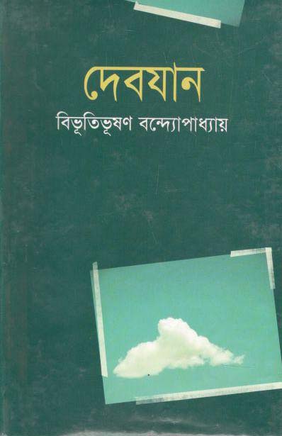 দেবযান (ঝিনুক)