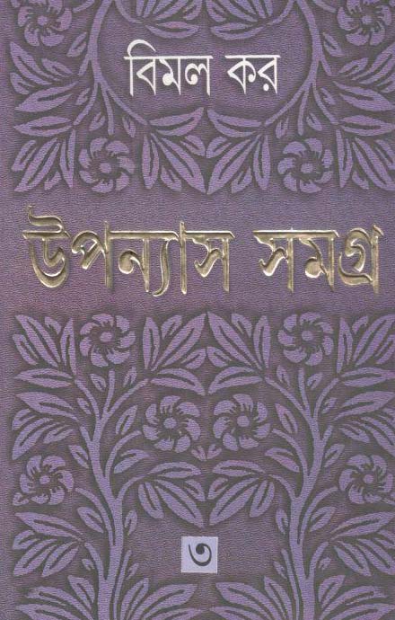 উপন্যাস সমগ্র : খণ্ড ৩ (বিমল কর) (আনন্দ)