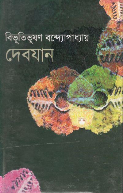 দেবযান (দি স্কাই)