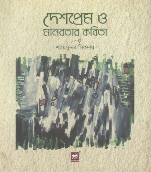 দেশপ্রেম ও মানবতার কবিতা