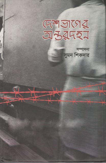 দেশভাগের অন্তরদহন