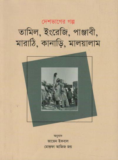 দেশভাগের গল্প : তামিল, ইংরেজি, পাঞ্জাবী, মারাঠি, কানাড়ি, মালয়ালাম