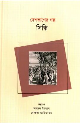 দেশভাগের গল্প সিন্ধি