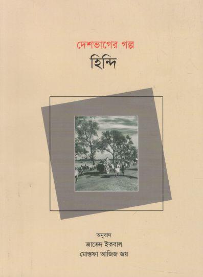 দেশভাগের গল্প হিন্দি