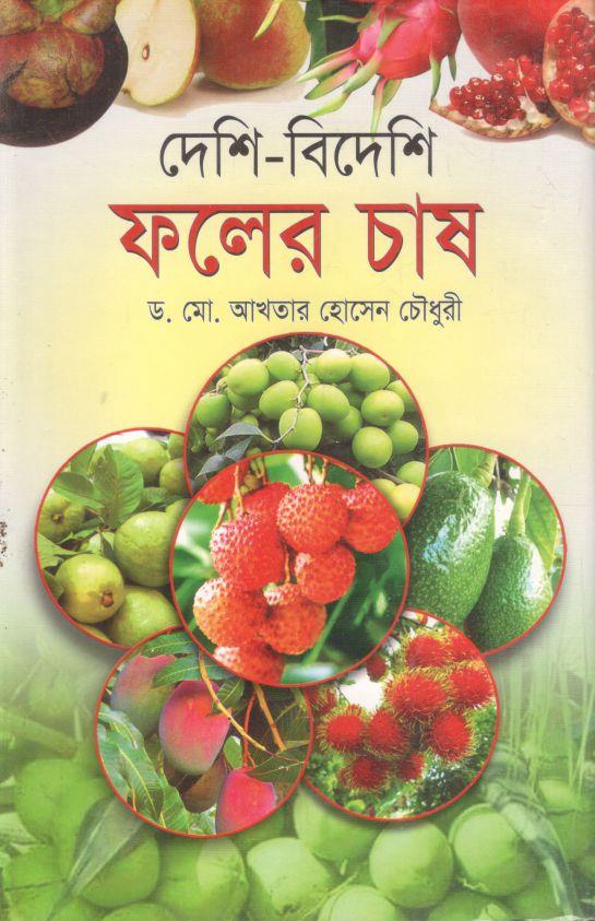 দেশি-বিদেশি ফলের চাষ