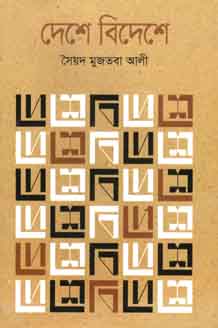 দেশে বিদেশে