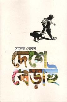 দেশে বেড়াই