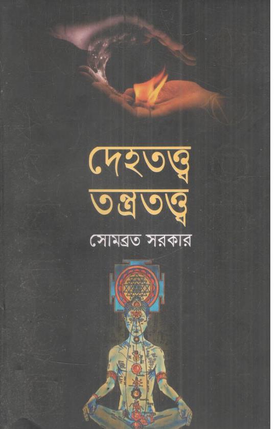 দেহতত্ত্ব তন্ত্রতত্ত্ব