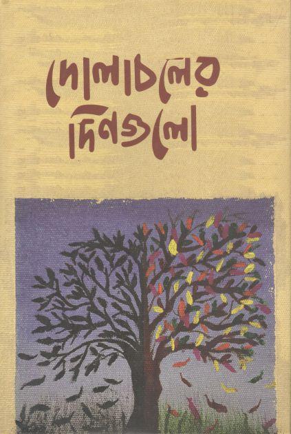 দোলাচলের দিনগুলো