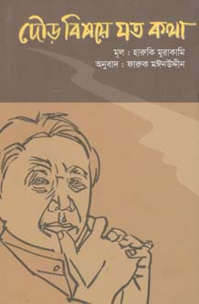 দৌড় বিষয়ে যত কথা (হারুকি মুরাকামি)