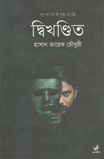 দ্বিখণ্ডিত : প্যারাসাইকোলজি