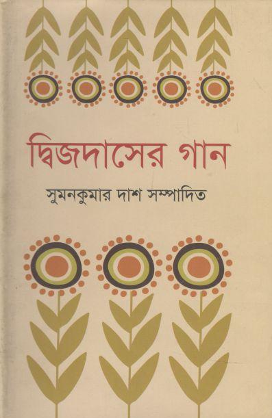 দ্বিজদাসের গান