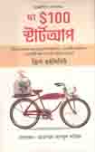 দ্য ১০০ র্স্টাটআপ