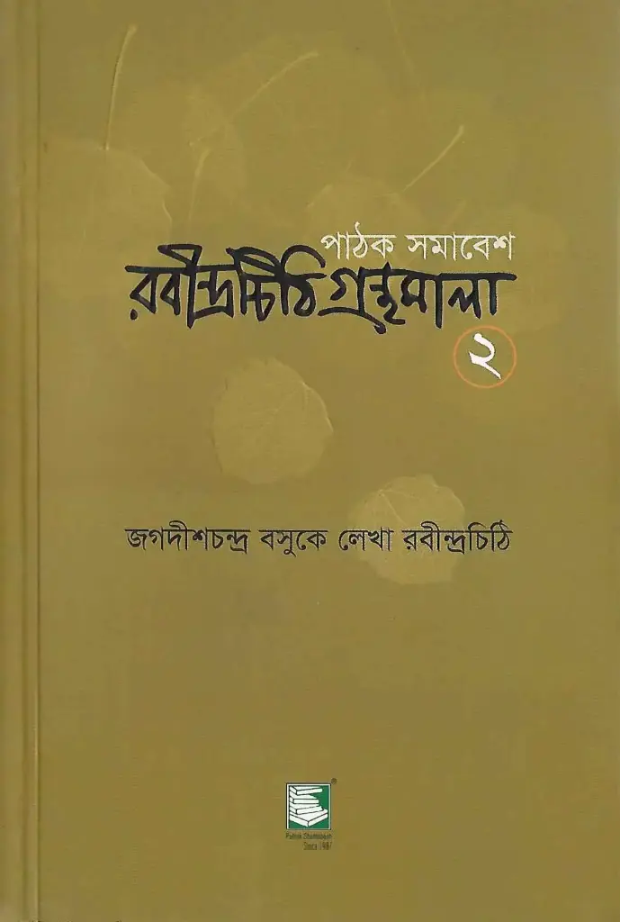 রবীন্দ্রচিঠি গ্রন্থমালা ২
