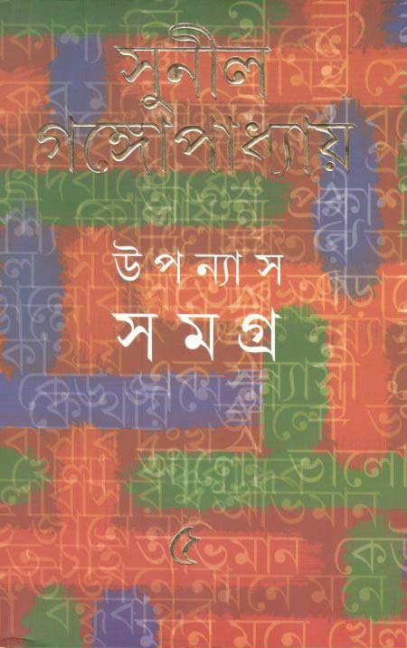 উপন্যাস সমগ্র : খণ্ড ৫ (সুনীল) (আনন্দ)