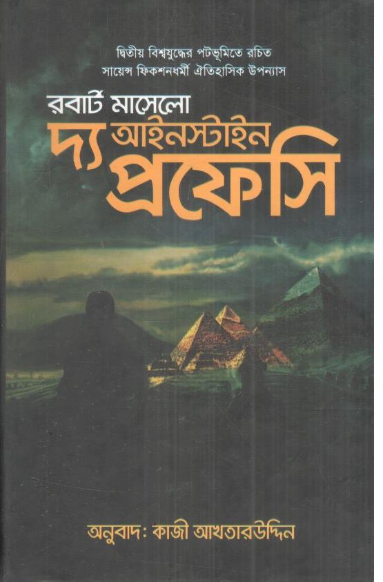 দ্য আইনস্টাইন প্রফেসি