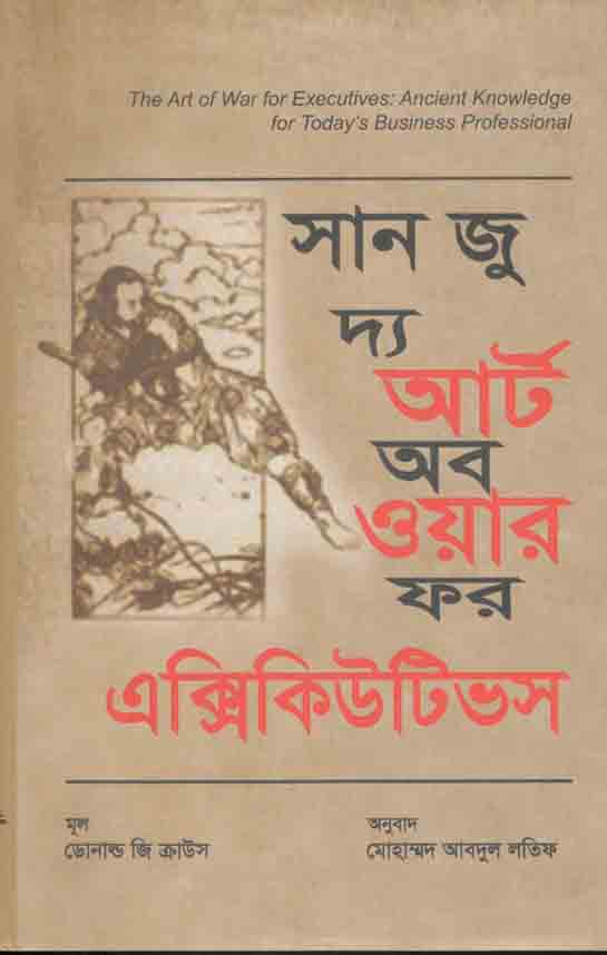দ্য আর্ট অব ওয়ার ফর এক্সিকিউটিভস