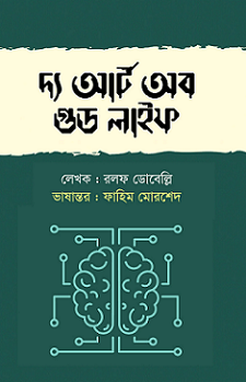 দ্য আর্ট অব গুড লাইফ (রলফ ডোবেল্লি)
