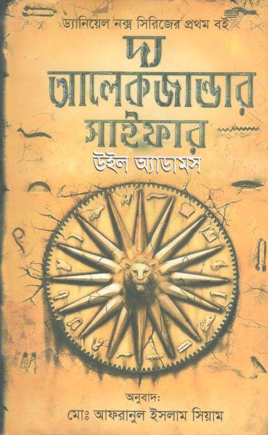 দ্য আলেকজান্ডার সাইফার (উইল অ্যাডামস)