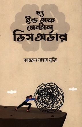 দ্য ইন্ড অফ মেন্টাল ডিসঅর্ডার
