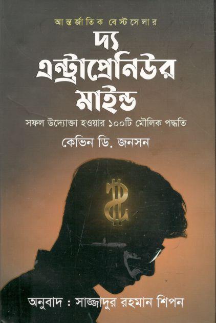দ্য এন্ট্রাপ্রেনিউর মাইন্ড : সফল উদ্যোক্তা হওয়ার ১০০টি মৌলিক পদ্ধতি (কেভিন ডি.জনসন)