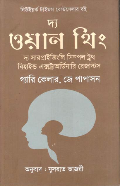দ্য ওয়ান থিং (গ্যারি কেলার, জয় পাপাসন)