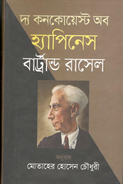 দ্য কনকোয়েস্ট অব হ্যাপিনেস ( বার্ট্রান্ড রাসেল)