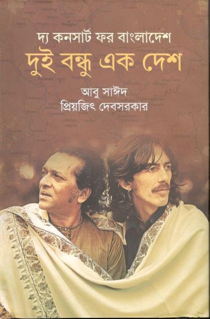 দ্য কনসার্ট ফর বাংলাদেশ: দুই বন্ধু এক দেশ