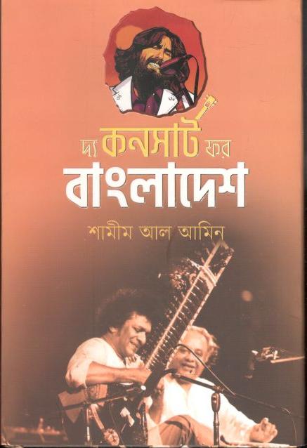 দ্য কানসার্ট ফর বাংলাদেশ