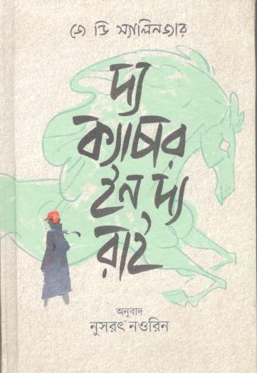 দ্য ক্যাচার ইন দ্য রাই (জে ডি সালিঞ্জার) (বাতিঘর)