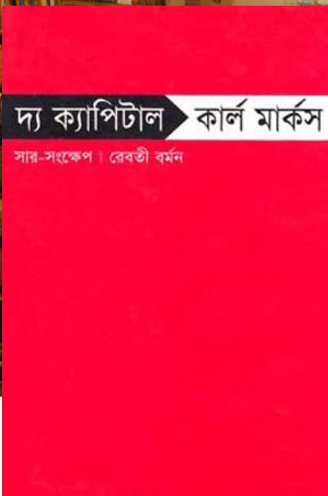 দ্য ক্যাপিটাল ( কার্ল মার্কস)