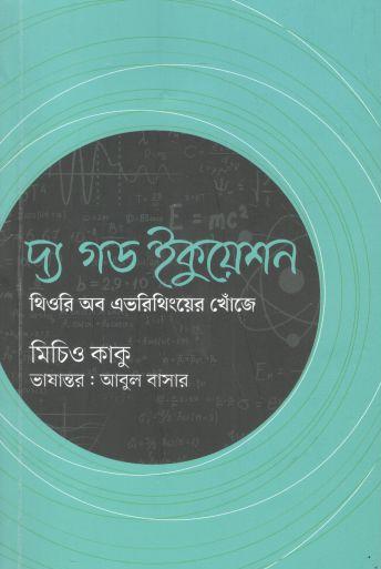 দ্য গড ইকুয়েশন : থিওরি অব এভরিথিংয়ের খোঁজে (মিচিও কাকু)