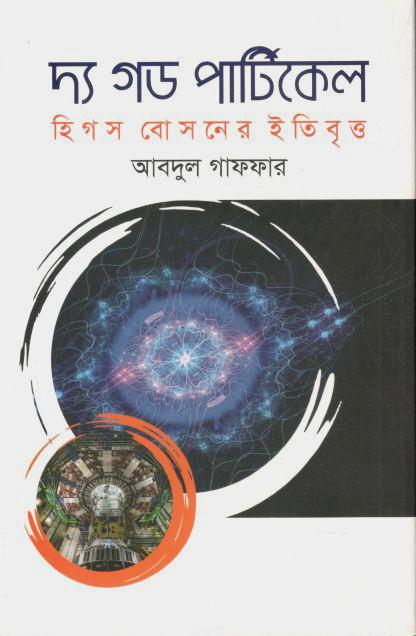 দ্য গড পার্টিকেল