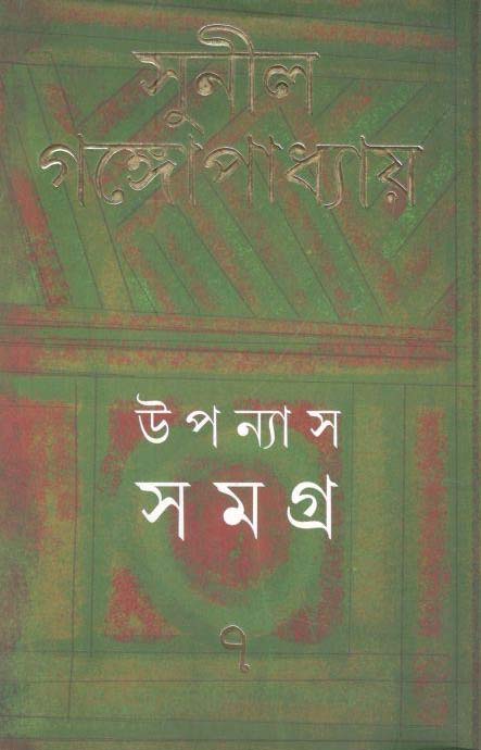 উপন্যাস সমগ্র : খণ্ড ৭ (সুনীল) (আনন্দ)