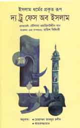 দ্য ট্রু ফেস অব ইসলাম : ইসলাম ধর্মের প্রকৃত রূপ