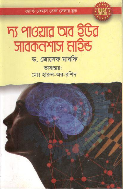 দ্য পাওয়ার অব ইউর সাবকনশাস মাইন্ড