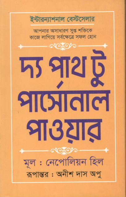 দ্য পাথ টু পার্সোনাল পাওয়ার ( নেপোলিয়ন হিল)