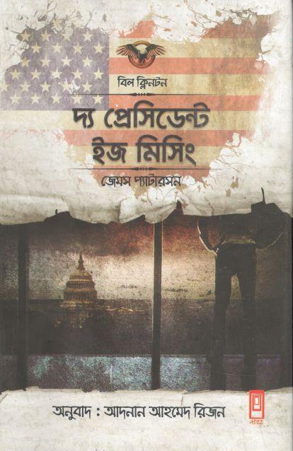 দ্য প্রেসিডেন্ট ইজ মিসিং